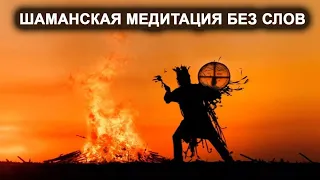 Шаманская медитация без слов. Как Вы просили ) Лаборатория Гипноза