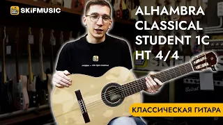 Обзор классической гитары Alhambra Classical Student 1C HT 4/4 | SKIFMUSIC.RU