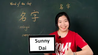 Míngzi 名字 - Chinese Word of the Day 每日一词