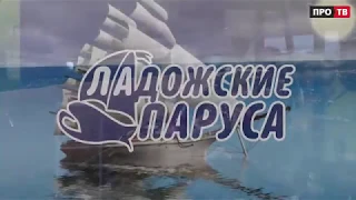 ЛАДОЖСКИЕ ПАРУСА - 2018 часть1