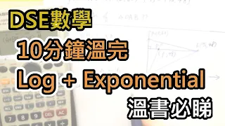 [DSE數學] Log + Exponential 10分鐘溫習，必睇!