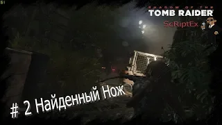 SHADOW of the TOMB RAIDER ➤ Прохождение #1 ➤ Опасный Нож.