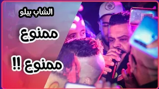 Cheb Bello - Mamnou3 نسكر و نسوق راقد - vs Cheb Salema (Mariage Hosni Tebessa) 2020