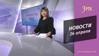 Новости Читы и Забайкалья - 26 апреля 2022 года