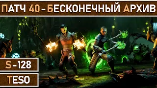 СТРИМ | TESO - Бесконечный Архив, ознакомление с новой активностью и патчем № 40.