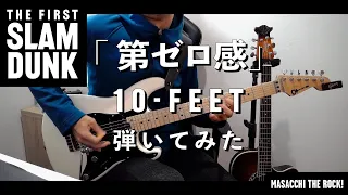 【THE FIRST SLAM DUNK】第ゼロ感 / 10-FEET ギター弾いてみた。Guitar Cover