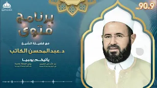 الحلقة (324) من برنامج فتوى مع فضيلة الشيخ د.عبدالمحسن الكاتب | 01-11-2023