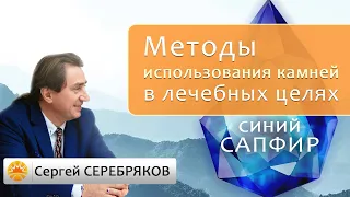 Методы использования камней в лечебных целях. Синий сапфир. Сергей Серебряков