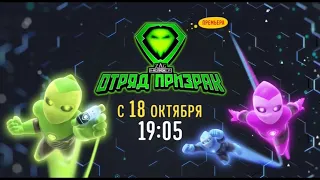 Ghostforce (Отряд «Призрак») - Disney Channel Russia (October 2021)