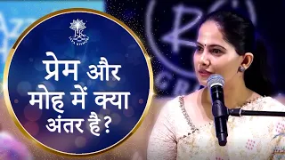 प्रेम और मोह में क्या अंतर है? | Jaya Kishori | Yogiraj Krishna