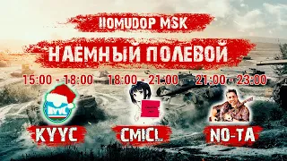 Помидор - наемный полевой | 8-ми часовой МАРАФОН с кланами [KYYC], [CMICL] и [NO-TA]