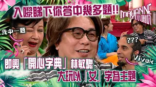 Mayanne小喇叭｜即興「開心字典」林敏驄與Mayanne、家燕姐大玩以「女」字為主題｜薛家燕、林敏驄、Vivek｜TVB綜藝｜娛樂｜麥美恩、曾展望