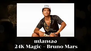 แปลเพลง 24K Magic - Bruno Mars (Thaisub ความหมาย ซับไทย)