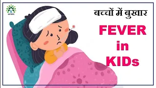 SA session 80- fever in kids/ बच्चों में बुखार की चिकित्सा/ बुखार के लिए आयुर्वेदिक औषधि