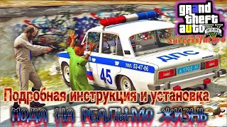 КАК  УСТАНОВИТЬ МОД НА РЕАЛЬНУЮ ЖИЗНЬ ДЛЯ GTA 5