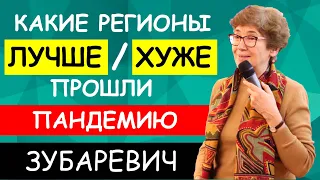 Наталья Зубаревич. Какие регионы хуже / лучше прошли пандемию