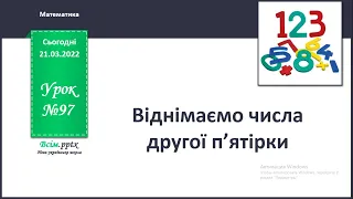 Віднімаємо числа другої п'ятірки.