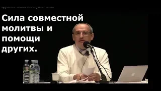 Торсунов О.Г.  Сила совместной молитвы и помощи других