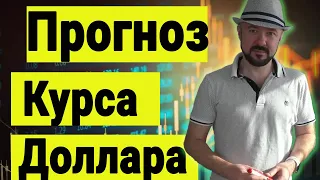 Прогноз курса доллара. Обзор рынка акций. Инвестиции в Кризис.