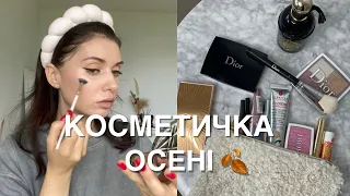 КОСМЕТИЧКА ОСЕНІ 2023 🍂✨🌧️👑