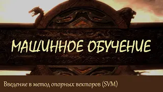 #19. Введение в метод опорных векторов (SVM) | Машинное обучение