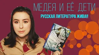 О ЛЮДМИЛЕ УЛИЦКОЙ || "Медея и её дети"