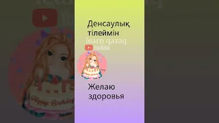 поздравления, пожелания на казахском #казахскийязык #учимказахский #казахский