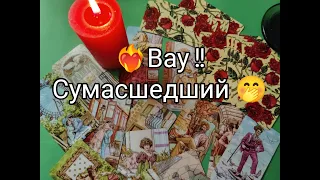 💘 РЕВНУЕТ !? ТОСКУЕТ 💔!? ЖДЁТ ли ВСТРЕЧИ с ВАМИ 💐!?? Гадание онлайн, таро, tarot