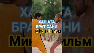 Хан Ата vs Брат Сани Мини фильм #ханата #хандосаев #ханбойрфс #ханатабратсани #рфсханата #рухмма