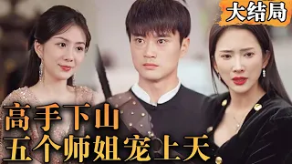 [Multi SUB] 《高手下山五个师姐宠上天》拿着两份婚书，奉命下山渡情劫，看他如何用仙人之躯，惩恶扬善，化险为夷，抱得美人归！#修仙 #都市 #男频 #最火短剧推荐 #短剧全集 【西瓜妹剧场】