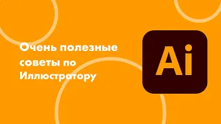 Интересные фишки Adobe Illustrator для упрощения работы в программе