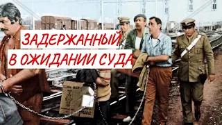 ЗАДЕРЖАННЫЙ В ОЖИДАНИИ СУДА 💣 МЕЛОДРАМА, КОМЕДИЯ💣 ФИЛЬМ в HD