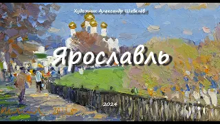 Ярославль. Художник Александр Шевелёв. Основные произведения.