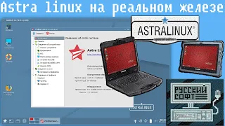 Astra linux на реальном железе,Русская Операционная система,775 вечен