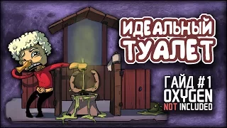 oxygen not included - Идеальный туалет, душ, умывальник - Гайд #1