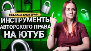 Авторское право на YouTube. Content ID, инструмент поиска совпадений и программа проверки контента.