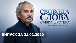 Свобода слова Савіка Шустера за 21.02.2020 – ПОВНИЙ ВИПУСК ОНЛАЙН ТРАНСЛЯЦІЯ ШУСТЕР ОНЛАЙН