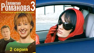 Евлампия Романова. 3 сезон  2 серия