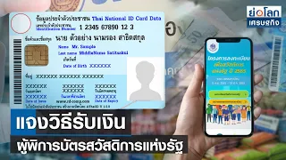 แจงวิธีรับเงินผู้พิการบัตรสวัสดิการแห่งรัฐ| ย่อโลกเศรษฐกิจ 4 พ.ค.66