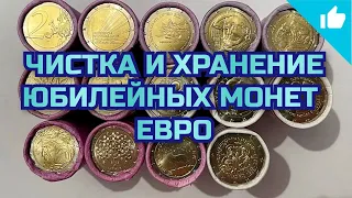 Чистка и хранение юбилейных монет 2 Евро! Коллекция монет Евро!