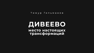 МЕСТО СИЛЫ ДИВЕЕВО | Настоящая трансформация в намоленных местах.