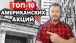 Мой ТОП-10 Американский акций, которые хочу в свой инвест портфель в 2022 году