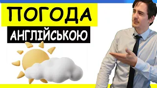 ПОГОДА ТА ПОРИ РОКУ АНГЛІЙСЬКОЮ | англійська з нуля урок 15