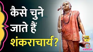 Hindu धर्म में शंकराचार्य कौन होते हैं, Ayodhya जाने से इनकार क्यों? Ram Mandir | Aasan Bhasha Mein