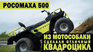 Росомаха500-из мотособаки сделали квадроцикл