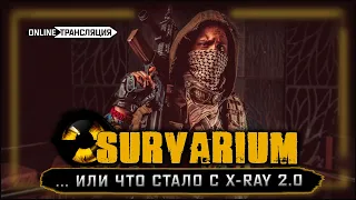 Что стало с X-Ray 2.0 дальше? Survarium 🔻Stream