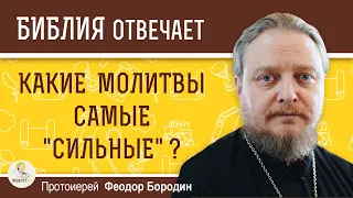 Какие молитвы самые "сильные" ? Протоиерей Феодор Бородин