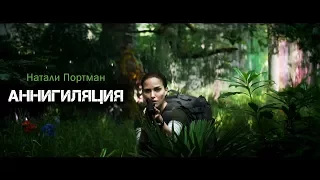 Аннигиляция (Annihilation) 2018. Трейлер (Русская озвучка)