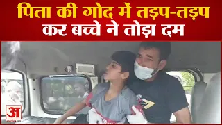 कुत्ते के काटने से बच्चे की मौत, पिता की गोद में तड़प-तड़पकर तोड़ा दम, एम्स के डॉक्टर भी न बचा सके