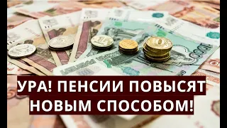 Ура! Пенсии повысят новым способом!